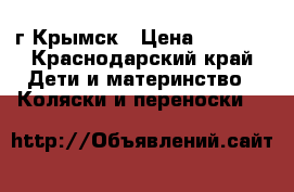  г.Крымск › Цена ­ 3 000 - Краснодарский край Дети и материнство » Коляски и переноски   